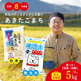 【ふるさと納税】令和8年産 秋田県産 あきたこまち 無洗米 白米 米 定期便 単品 選べる容量 5kg 10kg 15kg 20kg 30kg 定期 回数 3ヶ月 6ヶ月 9ヶ月 12ヶ月 単一原料米 大館市 秋田【(有)真正ファーム】【ふるさと納税3.0】