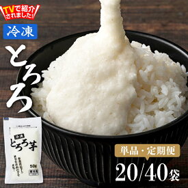 【ふるさと納税】冷凍とろろセット【選べる！単品/定期便】長芋 山芋 山の芋 つくね芋 ブレンド 国産 野菜 冷凍 小分け プレーン 個包装 一食分 パック ご飯のお供 おかず 自然解凍 手軽 便利 簡単 東北 秋田県 大館市 送料無料【(株)東北センバ】
