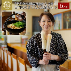 【ふるさと納税】元祖むらさきのきりたんぽ鍋セット 5人前 特大きりたんぽ 5本 スープ2000ml 比内地鶏400g ごぼう まいたけ ねぎ せり 郷土鍋 ブランド肉 あきたこまち おうち時間 贈答 195P1501 野菜 食材 芹 セリ きりたんぽ専門店むらさき 210P1505