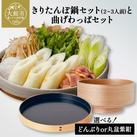 【ふるさと納税】きりたんぽ鍋セット2〜3人前と曲げわっぱのセット【どんぶりor丸盆紫紺】きりたんぽ 郷土料理 あきたこまち 比内地鶏 曲げわっぱ 伝統 工芸品 木製 日本製 どんぶり お盆 トレー 贈り物 ギフト プレゼント 東北 秋田 大館市【220P1502・340P1502・195P1502】