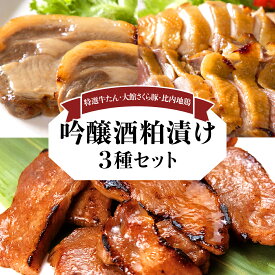 【ふるさと納税】吟醸酒粕漬け3種セット（比内地鶏・大館さくら豚・特選牛たん）　（肉 お肉 比内地鶏 鶏肉 豚肉 ロース 牛タン 特選 セット 詰め合わせ ギフト 贈り物 東北 秋田県 大館市）【170P2801】