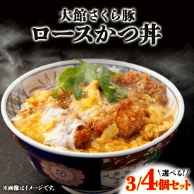 【ふるさと納税】大館さくら豚ロースかつ丼【選べる！3個or4個】かつ カツ丼 どんぶり 丼 セット 詰め合わせ 豚肉 豚 肉 お肉 ロース 惣菜 おかず 冷凍 時短 贈り物 ギフト プレゼント 東北 秋田県 大館市【60P5709・75P5701】