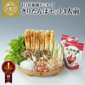 【ふるさと納税】きりたんぽ 鍋 セット 3人前 比内地鶏 本場 大館 郷土料理 簡単調理 だし スープ ごぼう まいたけ ねぎ せり 糸こんにゃく 野菜 食材 芹 セリ 国産 食品 お取り寄せ グルメ ギフト 東北 秋田県 大館市 冷蔵 送料無料 白沢通園センター 【125P1506】