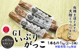 【ふるさと納税】比内ヒルズGIいぶりがっこ1本もの1kg（総重量1kg保証） 【60P5706】 手づくり GIマーク付 大根 いぶり漬け がっこ 雅香 お漬物 燻製 スモーク 和食 和 日本食 おつまみ お取り寄せ グルメ 秋田県 大館市 送料無料 東北 でんろく【比内ヒルズ】