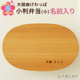 【ふるさと納税】【春の感謝企画2024】【大館曲げわっぱ】小判弁当(小)名前入り 135P6007