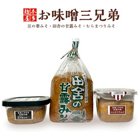 【ふるさと納税】お味噌三兄弟　【60P5104】 みそ 甘露味噌 国産 保存料不使用 調味料 食品 お取り寄せ お取り寄せグルメ 秋田県 大館市 送料無料 合名会社本多麹屋