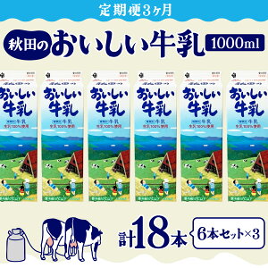 【ふるさと納税】秋田のおいしい牛乳1000ml 6本セット【選べる 単品・定期便】森永 牛乳 ミルク 詰め合わせ 6本 セット 健康 紙パック 生乳100%使用 パック 乳飲料 乳性飲料 単品 定期便 東北
