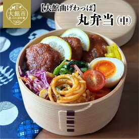 【ふるさと納税】【大館曲げわっぱ】丸弁当(中)【170P6004】曲げわっぱ 大館 伝統工芸品 職人 軽量 贈答品 ギフト プレゼント 栗久 日本製 made in Japan 秋田杉 木 シンプル 贈り物 記念日 誕生日 祝い 弁当箱