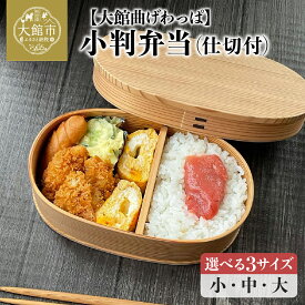 【ふるさと納税】小判弁当【仕切付】（大・中・小から選択）490cc 640cc 750cc【曲げわっぱ 伝統 工芸品 木製 日本製 弁当 弁当箱 ランチ ボックス セット 秋田杉 軽量 シンプル 贈り物 ギフト プレゼント 記念日 誕生日 祝い 東北 秋田県】【145P6005・155P6003・200P6007】