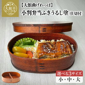 【ふるさと納税】小判弁当 ふきうるし塗【仕切付】（大・中・小から選択）490cc 640cc 750cc【曲げわっぱ 伝統 工芸品 木製 日本製 弁当 弁当箱 セット 秋田杉 軽量 シンプル 贈り物 ギフト プレゼント 記念日 誕生日 祝い 東北 秋田県】【290P6004・310P6005・350P6002】