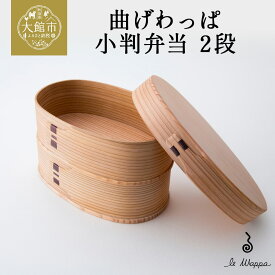 【ふるさと納税】曲げわっぱ 小判弁当 2段【曲げわっぱ 伝統 工芸品 木製 日本製 made in Japan 郷土 小判 弁当 弁当箱 ランチ ボックス 木 軽量 シンプル 職人 贈り物 贈答品 ギフト プレゼント 記念日 誕生日 祝い 東北 秋田県 大館市】【305P6004】