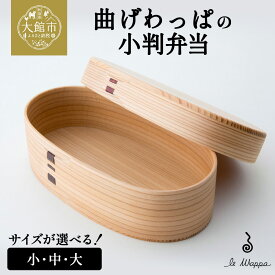 【ふるさと納税】曲げわっぱの小判弁当（大・中・小から選択）【曲げわっぱ 伝統 工芸品 木製 日本製 made in Japan 郷土 小判 弁当 弁当箱 ランチ 軽量 シンプル 職人 贈り物 贈答品 ギフト プレゼント 記念日 誕生日 祝い 東北 秋田県】【185P6007・205P6008・225P6014】