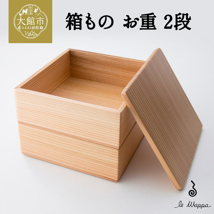 楽天市場】【ふるさと納税】箱もの お重 2段【伝統 工芸品 木製 日本製 