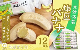 【ふるさと納税】煉屋バナナ12本入 和菓子 最中 銘菓 スイーツ 老舗 秋田県 大館市 ご当地グルメ ギフト プレゼント 送料無料 50P5619【(有)煉屋菓子舗】