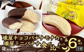 【ふるさと納税】煉屋チョコバナナモナカと煉屋ミニバナナの食べ比べセット 各6個【60P5201】 和菓子 最中 銘菓 スイーツ 老舗 秋田県 大館市 ご当地グルメ ギフト プレゼント 送料無料【(有)煉屋菓子舗】