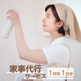 【ふるさと納税】家事代行サービス　スポット　1時間／回【50P8408】　 介護 家事 同行 料理 掃除 通院 洗濯 サービス 東北 秋田県 大館市 家事代行サービス　はる。