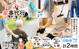 【ふるさと納税】家事代行サービス 2時間 回数券（1時間券×2枚）【100P8406】 介護 家事 同行 料理 掃除 通院 洗濯 サービス 東北 秋田県 大館市 【家事代行サービス はる。】