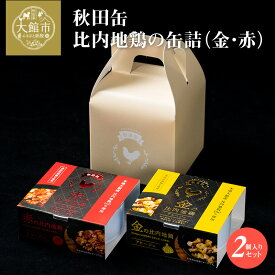 【ふるさと納税】比内地鶏 缶詰 セット 2個 鶏肉 おつまみ 食品 アヒージョ 塩こうじ もつ トマト 煮込 炭火焼き 添加物 不使用 比内鶏 ブランド肉 地産地消 油漬 贈り物 贈答品 ギフト 非常食 送料無料