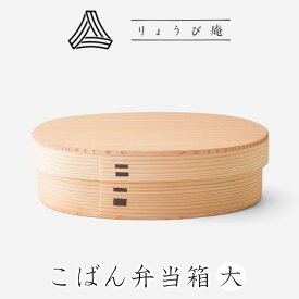 【ふるさと納税】こばん弁当箱（大） 【215P6005】 日本製 伝統工芸品 職人 軽量 ウレタン塗装 和 天然 秋田杉 シンプル 逸品 オシャレ プレゼント 国産 木製 お取り寄せ 秋田県 大館市 送料無料 りょうび庵