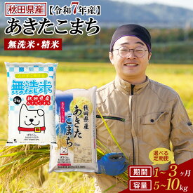 【ふるさと納税】期間限定！【家計応援】【令和7年産】【選べる容量・お届け回数】秋田県産「あきたこまち」無洗米or普通米 5kg・10kg(5kg×2袋) 1・3回 【2025年産 白米 精米 国産 旨み 香り 栄養 のし対応可能 おにぎり お弁当 真正ファーム 送料無料】