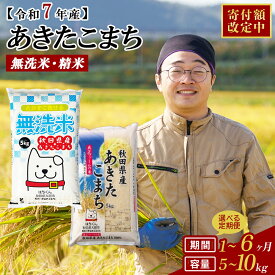 【ふるさと納税】期間限定！【家計応援】【令和7年産】【選べる容量・お届け回数】秋田県産「あきたこまち」無洗米or普通米 5kg・10kg(5kg×2袋) 1・3・6回 【2025年産 白米 精米 国産 旨み 香り 栄養 のし対応可能 おにぎり お弁当 真正ファーム 送料無料】