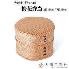 【ふるさと納税】梅花弁当 W125×D125×H93mm 容量 上段350ml 下段450ml シンプル ウレタン塗装 丈夫 伝統工芸品 軽量 贈答品 ギフト プレゼント 誕生日 特別な日 国産 お取り寄せ 東北 秋田県 送料無料 大館工芸社