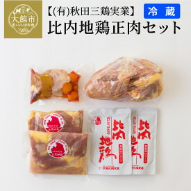 【ふるさと納税】比内地鶏 日本三大美味鶏 鶏卵 ブランド鶏 国産 鍋 お吸い物 正肉 ぷりぷり歯ごたえ 濃厚な旨み コク 小分けタイプ 便利 贈答品 ギフト お取り寄せ お取り寄せグルメ 東北 秋田県 大館市 冷蔵 送料無料