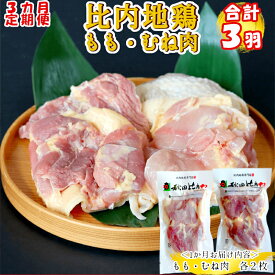 【ふるさと納税】300P2307【定期便3ヶ月】比内地鶏もも肉・むね肉 (1羽分×3ヶ月)