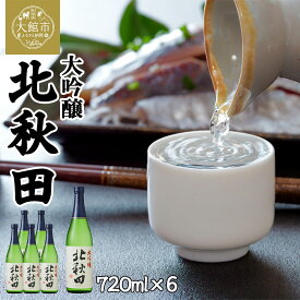 【ふるさと納税】北鹿 『大吟醸　北秋田』 720ml×6本 合計6本 4.32L 四合瓶 日本酒 大吟醸酒 酒 ギフト お歳暮 父の日 母の日 秋田県 大館市 筒井商店 115P4001