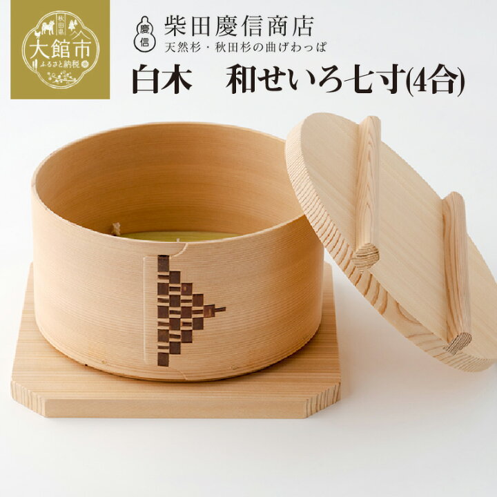 楽天市場】【ふるさと納税】大館 曲げわっぱ せいろ まげわっぱ 