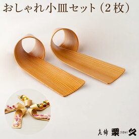 【ふるさと納税】【大館曲げわっぱ】おしゃれ小皿2枚セット 【100P6012】曲げわっぱ 大館 伝統工芸品 職人 軽量 贈答品 ギフト プレゼント 栗久 送料無料 日本製 made in Japan 秋田杉 木 シンプル 職人 贈り物 記念日 誕生日 祝い 東北 秋田 グッドデザイン賞