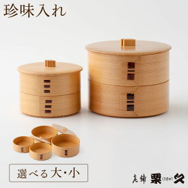 【ふるさと納税】【大館曲げわっぱ】【選べるサイズ】珍味入れ 【105P6004】【185P6009】曲げわっぱ 大館 伝統工芸品 職人 軽量 贈答品 ギフト プレゼント 栗久 日本製 made in Japan 秋田杉 木 シンプル 贈り物 記念日 誕生日 祝い 東北 秋田