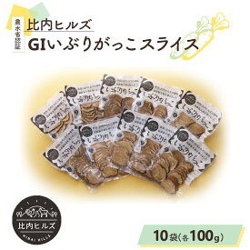 【ふるさと納税】比内ヒルズGIいぶりがっこスライス100g×10袋 【95P5701】 手づくり GIマーク付 大根 いぶり漬け がっこ 雅香 お漬物 燻製 スモーク 和食 和 日本食 おつまみ お取り寄せ グルメ 秋田県 大館市 送料無料 東北 でんろく