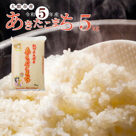 【ふるさと納税】米 5kg あきたこまち 白米 令和5年産 秋田県産 国産 お取り寄せ 精米 食品 おにぎり 弁当 もちもち 粘り 弾力 旨み 冷めてもおいしい 専用箱付き 東北 秋田県 送料無料 農協 (株)JAあきた北ライフサービス