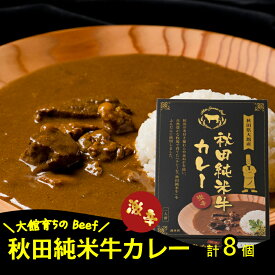 【ふるさと納税】秋田純米牛 カレー 8個入り ブランド肉 辛口 ご当地カレー 食べ比べ レトルト お手軽 贈答 秋田 東北