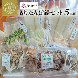 【ふるさと納税】きりたんぽ 鍋 セット 5人前比内地鶏 本場 大館 郷土料理 簡単調理 だし スープ ごぼう まいたけ ねぎ せり 野菜 食材 芹 せり セリ 糸こんにゃく 国産 食品 お取り寄せ グルメ ギフト 東北 秋田県 大館市 冷蔵 送料無料 大館いろり 280P1501