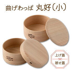 【ふるさと納税】【大館曲げわっぱ】【選べる種類】曲げわっぱ 丸好（小）上げ蓋 or被せ蓋【125P6006】【145P6008】曲げわっぱ 大館 伝統工芸品 職人 軽量 贈答品 ギフト プレゼント 栗久 日本製 made in Japan 秋田杉 木 シンプル 贈り物 記念日 誕生日 祝い 小物入れ