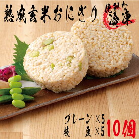 【ふるさと納税】35P5703 熟成玄米おにぎり・大館産枝豆入（10個）