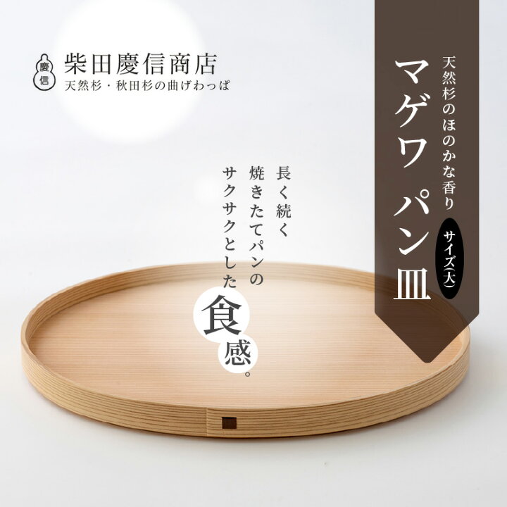 楽天市場】【ふるさと納税】曲げわっぱ 大館 パン皿 大 トレイ 無塗装 
