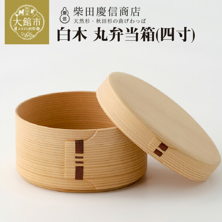 楽天市場】【ふるさと納税】曲げわっぱ 弁当箱 丸 約 500ml 四寸 無 