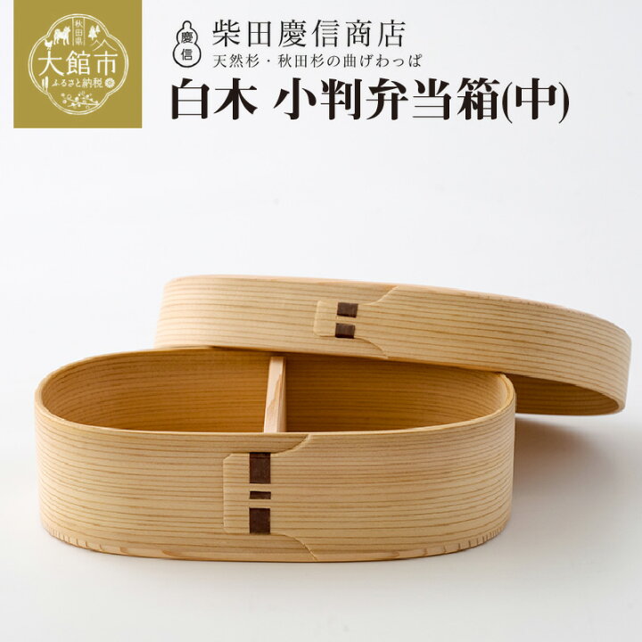 楽天市場】【ふるさと納税】曲げわっぱ 弁当箱 小判 中 約580〜600ml 