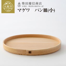 【ふるさと納税】曲げわっぱ 大館 パン皿 小 トレイ 無塗装 白木 秋田杉 お盆 マゲワ 伝統工芸 天然杉 職人 贈答 ギフト プレゼント 食器 食卓 日本製 柴田慶信商店 お取り寄せ 国産 東北 秋田県 大館市 送料無料 85P6004