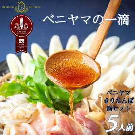 【ふるさと納税】きりたんぽ 鍋 セット 5人前 10本入り 本場 大館 きりたんぽまつり2年連続グランプリ受賞 あきたこまち 比内地鶏 ストレートスープ 濃厚 カット野菜 郷土料理 簡単 土産 東北 秋田 送料無料 食材 芹 せり セリ ベニヤマきりたんぽ工房 【175P1503】
