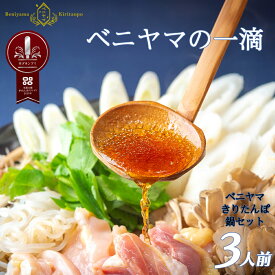 【ふるさと納税】きりたんぽ 鍋 セット 3人前 6本入り 本場 大館 きりたんぽまつり2年連続グランプリ受賞 あきたこまち 比内地鶏 ストレートスープ 濃厚 カット野菜 郷土料理 簡単 土産 東北 秋田 送料無料 食材 芹 せり セリ ベニヤマきりたんぽ工房 【125P1507】