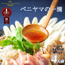 【ふるさと納税】きりたんぽ 鍋 セット 4人前 8本入り 本場 大館 きりたんぽまつり2年連続グランプリ受賞 あきたこまち 比内地鶏 ストレートスープ 濃厚 カット野菜 郷土料理 簡単 土産 東北 秋田 送料無料 食材 芹 せり セリ ベニヤマきりたんぽ工房 【165P1503】