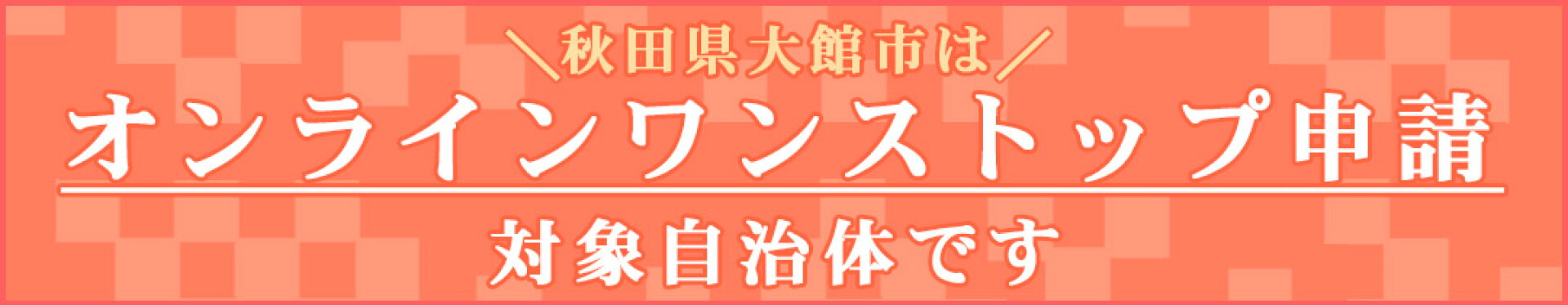 オンラインワンストップ申請対象自治体バナー