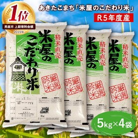 【ふるさと納税】令和5年産『米屋のこだわり米』あきたこまち 白米 5kg×4袋 吉運商店 秋田県 男鹿市　【お米・あきたこまち】　お届け：2023年11月1日から2024年10月31日まで