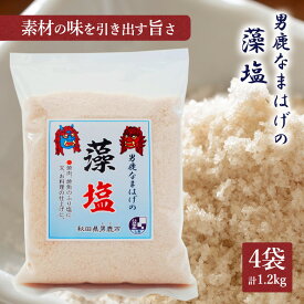 【ふるさと納税】男鹿なまはげの藻塩300g×4袋（ポリ袋入り）　【調味料・海塩・塩】