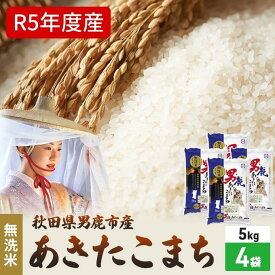 【ふるさと納税】無洗米 令和5年産 あきたこまち 20kg 5kg×4袋 秋田県 男鹿市 秋田食糧卸販売　【 米 お米 新米 ご飯 おにぎり お弁当 秋田県産 産地直送 20kg 】　お届け：2023年10月16日から順次発送予定