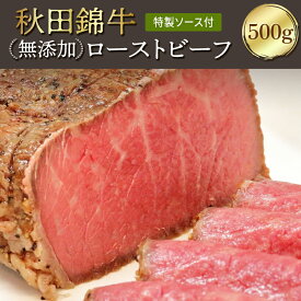 【ふるさと納税】秋田錦牛ローストビーフ（ブロック）500g 【男鹿市 福島肉店】　【 肉の加工品 惣菜 加工品 ブランド黒毛和牛 素材の旨味 シンプルな味付け しっとり やわらかい 自家製ソース付き 】